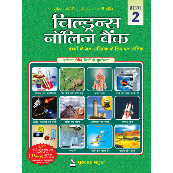Children's Knowledge Bank vol-2(Hindi)